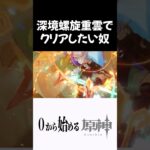 【原神】どうしても重雲で螺旋をクリアしたい奴ｗｗｗ #原神 #genshinimpact  #shorts