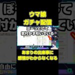 感情ジェットコースター　#ゲーム実況  #ウマ娘  #ウマ娘プリティーダービー  #ステイゴールド 　#ガチャ