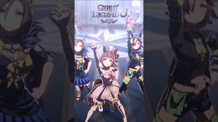 【ウマ娘】GIRLS’ LEGEND U 元牝馬で足りないかと思ったら…増えたなぁ #ウマ娘 #umamusume #Girlslegendu #shorts