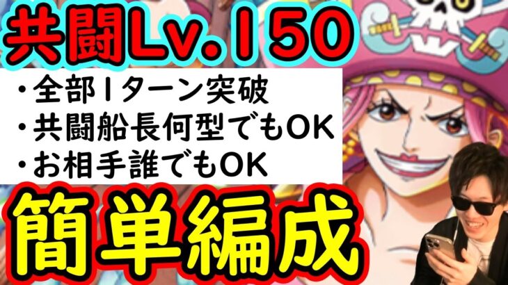 [トレクル]共闘冒険VSリンリンLv.150! サクサク爆盛火力編成「全部1ターン突破/お相手誰でもOK/共闘船長何型でもOK」[海賊王への軌跡][OPTC]