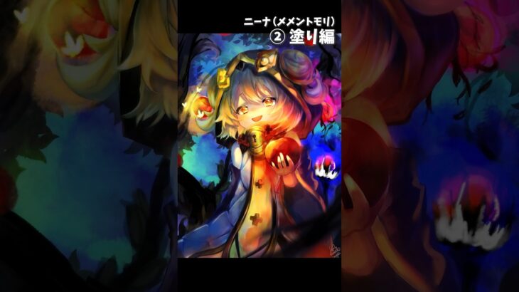 【#メメントモリ 】ニーナ描いてみた②【塗り編】│#イラストメイキング #shorts