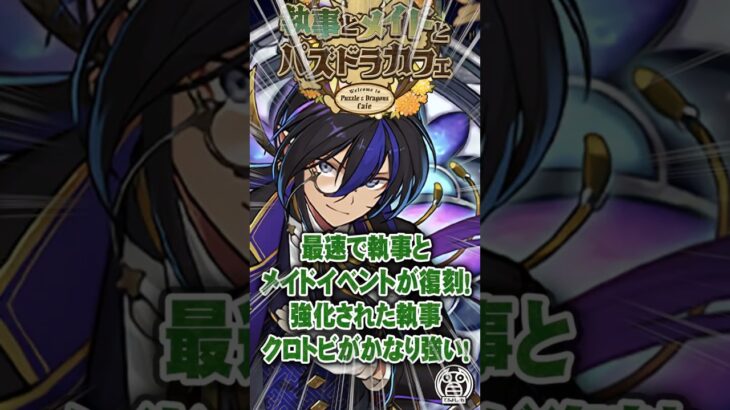 【早すぎる復刻】執事とメイドとパズドラカフェイベントでクロトビが鬼強化！【てるよしちゃんねる】#Shorts #パズドラ #執事とメイド