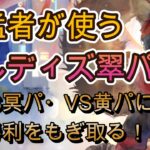 猛者のユルディズ運用3戦！定番ポーラ編成バトル＆異色クラウディアタッグでルスティカ撃破！？【メメモリ】