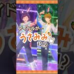 【あんスタうさみみ祭】うさみみスペシャルメドレー（流星隊） | あんさんぶるスターズ！！