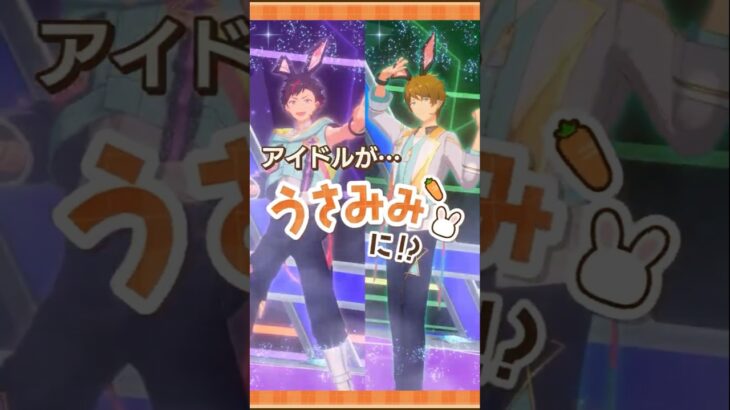 【あんスタうさみみ祭】うさみみスペシャルメドレー（流星隊） | あんさんぶるスターズ！！