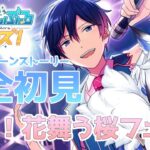 【#あんスタ 】『春嵐！花舞う桜フェス』 スト読み【天狼】
