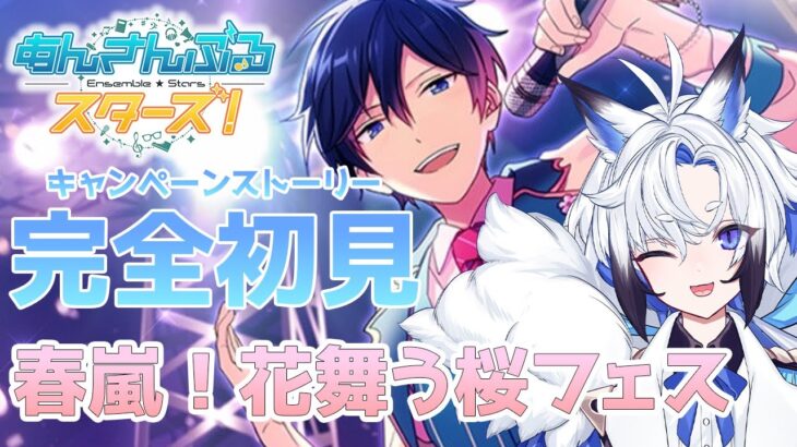 【#あんスタ 】『春嵐！花舞う桜フェス』 スト読み【天狼】