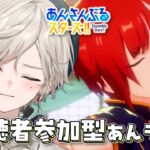 【あんさんぶるスターズ！！】視聴者参加型/あんライの一日(後半)【心出結/Vlash】