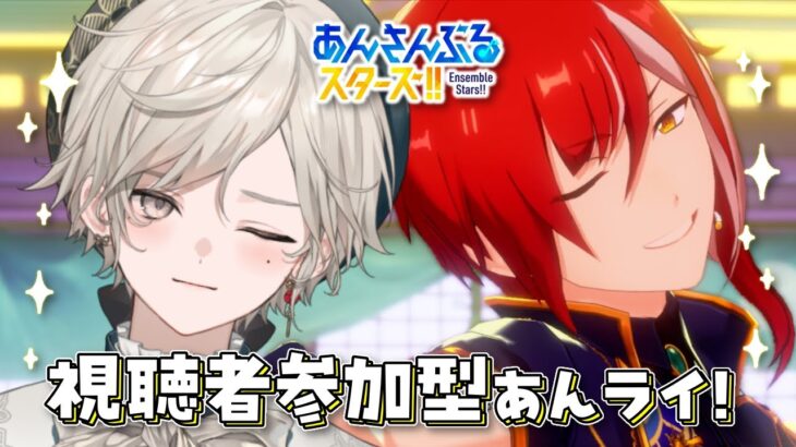 【あんさんぶるスターズ！！】視聴者参加型/あんライの一日(後半)【心出結/Vlash】