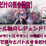 【メメントモリ】アモール軸のレジェリ【2025/08/09】