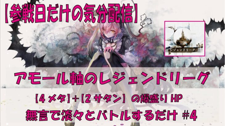 【メメントモリ】アモール軸のレジェリ【2025/08/09】