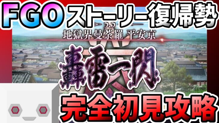 【初見】FGO復帰勢マスター「地獄界曼荼羅平安京」攻略 #1【 Fate/Grand Order 】