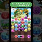 【パズドラ】パズドラアイランド上級でスコアSを取る方法　 #パズドラ #微課金攻略 #パズドラ実況