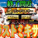 【プロスピA】開催期間終了間近！？楽天純正を目指してS1ラストミキサーにSランクぶち込みます