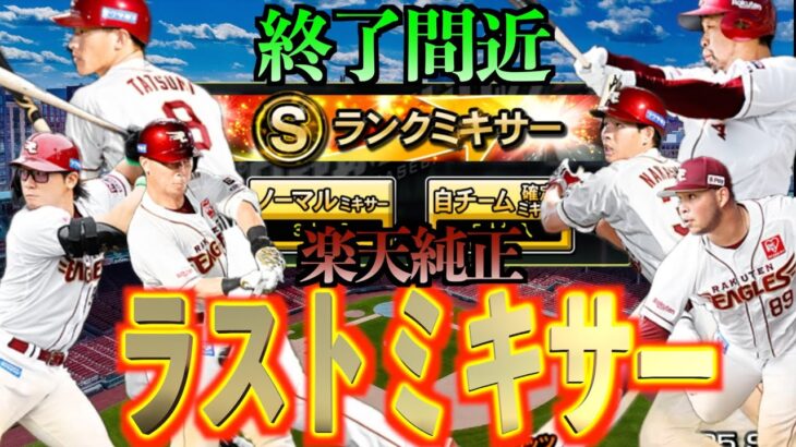 【プロスピA】開催期間終了間近！？楽天純正を目指してS1ラストミキサーにSランクぶち込みます