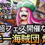 【トレクル】夏の超スゴフェス開催なし！？新フェス限 ボニー海賊団爆誕！10月頃にあのキャラがぶっ壊れで実装される！？【絆決戦】【Sugofest】【OPTC】【ONE PIECE DAY’25】