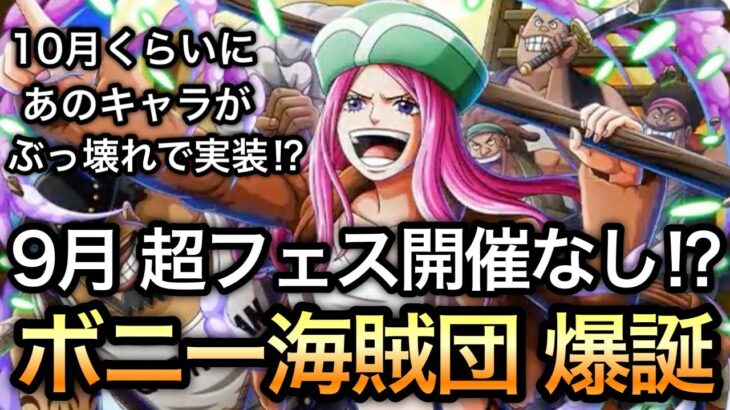 【トレクル】夏の超スゴフェス開催なし！？新フェス限 ボニー海賊団爆誕！10月頃にあのキャラがぶっ壊れで実装される！？【絆決戦】【Sugofest】【OPTC】【ONE PIECE DAY’25】