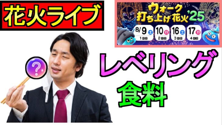 【ドラクエウォーク】花火大会 最終日 レベリング 食料 雑談 【攻略】