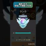最終リダボ目指して燃やしてます🔥 #スーパーリーグ #ポケモンgo