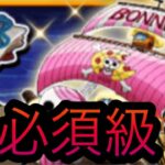 超必須級！ジュエリー・マルゲリータ号！［OPTC］［トレクル］［ONE PIECE　Treasure　Cruise］［원피스 트레져 크루즈］［ワンピース］