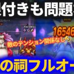 【ドラクエウォーク】制限付きでもOK！天気のほこら（晴）をフルオート！！意外な戦法になりました【アルゴングレート】