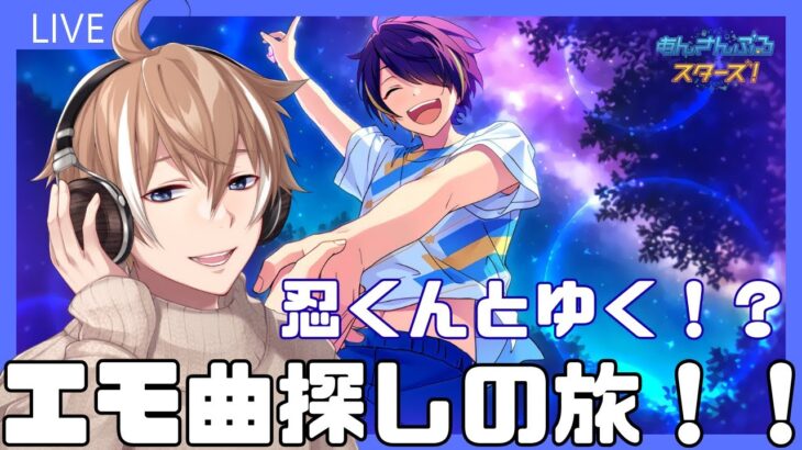 【あんさんぶるスターズ！Music】#８ 初見さん歓迎！　みんなのオススメ曲を教えてね！！