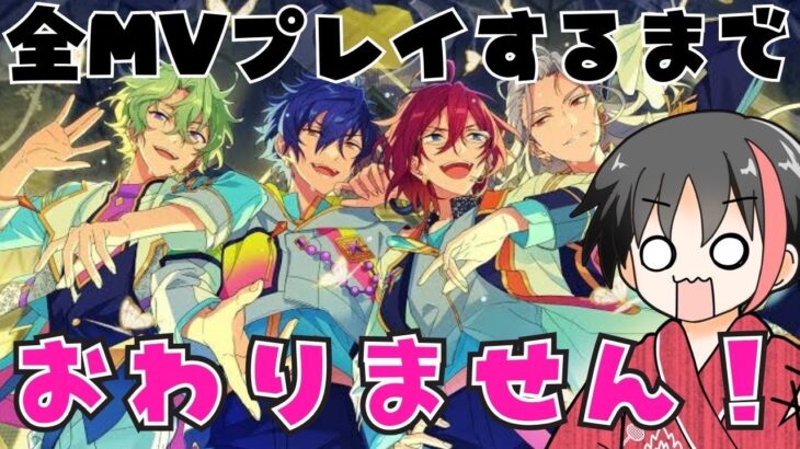 【#あんスタ/楽曲タイムスタンプ有】感謝を込めて！全ＭＶプレイします！！2【#あんさんぶるスターズ！！Music #初見  #男性配信者 #ソシャゲ 】