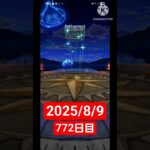 【ドラクエウォーク】永遠のビギナー男のデイリーガチャ2025/8/9【772日目】#ドラクエウォーク#ドラクエウォークガチャ#ガチャ動画#おすすめに乗りたい