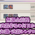 【メメントモリ】無課金前提で武器シンクロについて必要な予備知識を解説【メメモリ】
