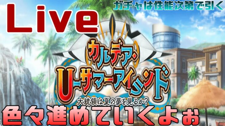 【FGO】イベントストーリーみたり90++編成考えたり【Fate/Grand Order】