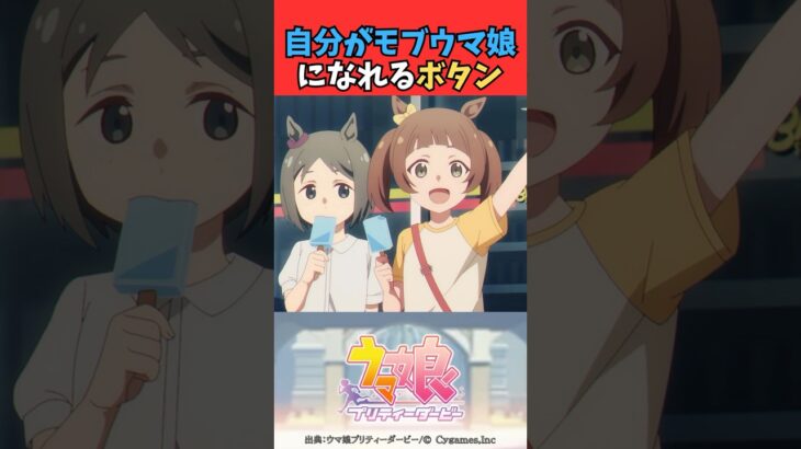 自分がモブウマ娘になれるボタン #ウマ娘プリティーダービー #うま娘 #ウマ娘