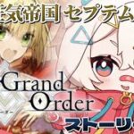 【FGO】メインストーリー0から実況！セプテム攻略！ネロちゃま？に会いに行く！【Fate/Grand Order】