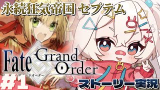 【FGO】メインストーリー0から実況！セプテム攻略！ネロちゃま？に会いに行く！【Fate/Grand Order】