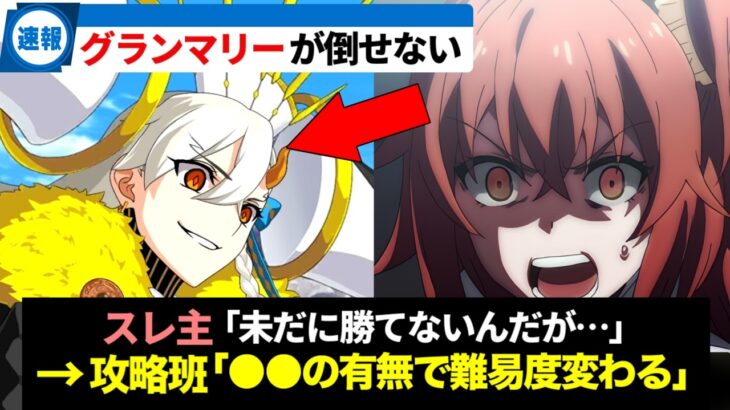 【FGO】グランマリーが倒せないんだが…ｗの反応集【Fate】
