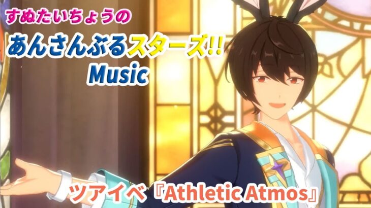 すぬたいちょうの あんさんぶるスターズ！！Music ツアイベ『Athletic Atmos』#2