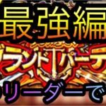 海賊祭！8月度グランドパーティ！超最強編成！［OPTC］［トレクル］［ONE PIECE　Treasure　Cruise］［원피스 트레져 크루즈］［ワンピース］