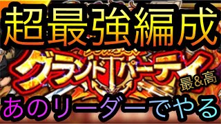 海賊祭！8月度グランドパーティ！超最強編成！［OPTC］［トレクル］［ONE PIECE　Treasure　Cruise］［원피스 트레져 크루즈］［ワンピース］