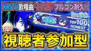 【 #プロセカ /参加型】KAITOチャプター1周年記念！”KAITO歌唱曲”のみで沢山フルコン！！　無言参加OK！【初見・初心者大歓迎】#shorts