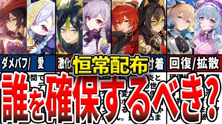 【原神】Ver6.0(Luna I)で恒常☆5配布！現環境で誰を確保すべきか、見落としがちな性能や強い凸、使い方を初心者にもわかりやすくゆっくり解説！【初心者必見】