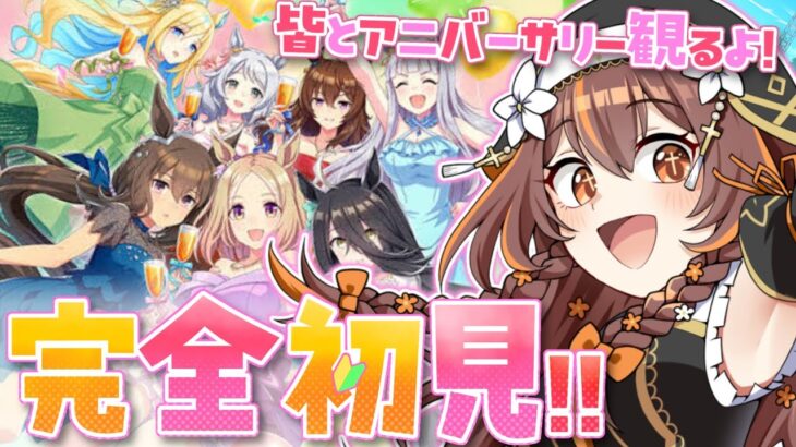 #9【#ウマ娘 】#完全初見 ！アニバ2.5周年読む！新しいウマ娘ちゃんゆっくり勉強！【#vtuber  /やすらぎこふぃん】#ウマ娘プリティーダービー