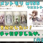 #7【メメントモリ_w155/作業配信】サブ垢でまったり遊びます（7日目/クエスト9-8～9-16）