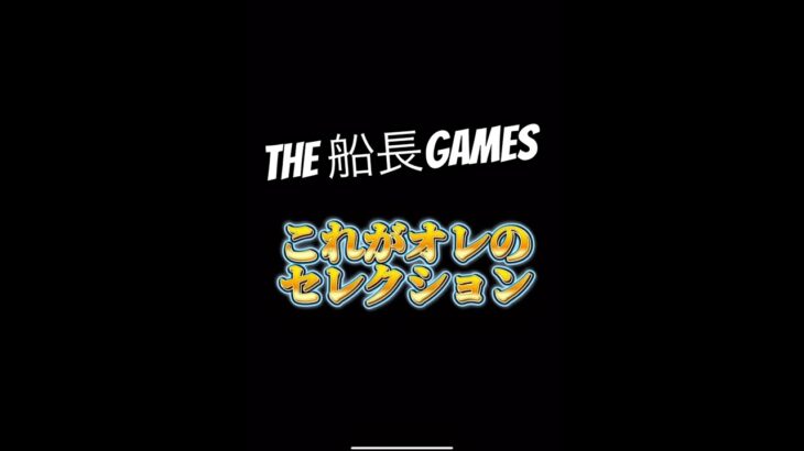 これがオレのセレクション #船長 #プロスピa #プロ野球スピリッツa #プロスピ #リアタイ#ガチャ動画 #ガチャ#セレクション