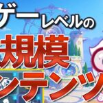 【原神】別ゲーレベル！大規模コンテンツ「UGC」(ユーザー生成コンテンツ)が年内実装予定！ガチでとんでもない密度になりそう