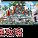 【FGO】水着イベント最速攻略2日目【カルデア･Ｕ－サマーアイランド ～大統領は夏の夢を見るか？～】