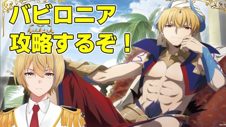 【Fate/Grand Order】第７章！バビロニア攻略していくぞ！！【メインストーリー】