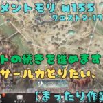 #8【メメントモリ_w155/作業配信】サブ垢でまったり遊びます（8日目/クエスト9-17～10-23）