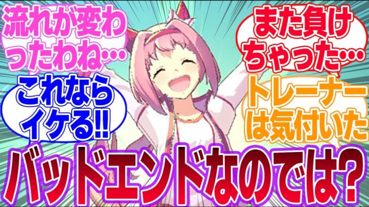 ウララを有馬記念で勝たせる為に自ら犠牲になるウララトレ達に対するみんなの反応集【ハルウララ】【4th Anniversary】【ウマ娘プリティーダービー】