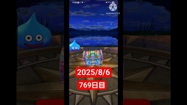 【ドラクエウォーク】永遠のビギナー男のデイリーガチャ2025/8/6【769日目】#ドラクエウォーク#ドラクエウォークガチャ#ガチャ動画#おすすめに乗りたい