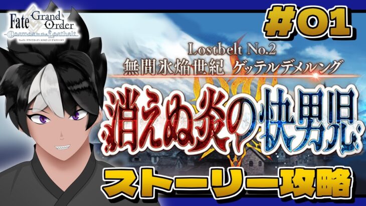 【#FGO】第2部第2章 無間氷焔世紀ゲッテルデメルング 開始！【#fategrandorder 】