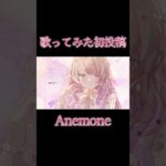 【歌ってみた初投稿】Anemone  歌ってみた（『メメントモリ』タイトルソング）【#憂涙といろ】